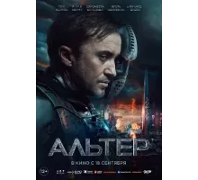 Альтер 2025