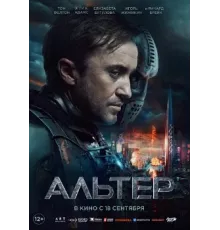 Альтер 2025
