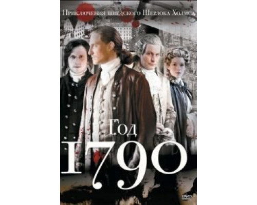 1790 год 1 сезон   