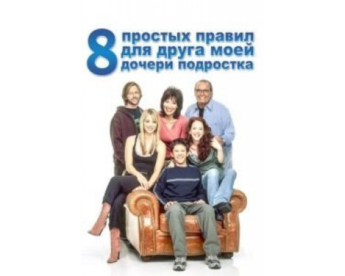 8 простых правил для друга моей дочери-подростка 1-3 сезон 8 простых правил для друга моей дочери-подростка 1-3 сезон
