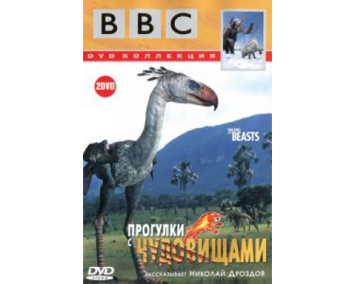BBC: Прогулки с чудовищами 1 сезон   