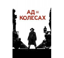 Ад на колёсах 1-5 сезон  (2011)