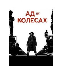 Ад на колёсах 1-5 сезон  (2011)