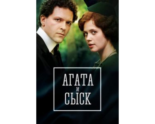 Агата и сыск. Королева брильянтов 1-3 сезон   