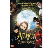 Алиса в стране чудес 1 сезон  (2009)