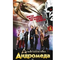 Андромеда 1-5 сезон  (2000)