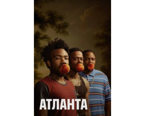 Атланта 1-4 сезон   
