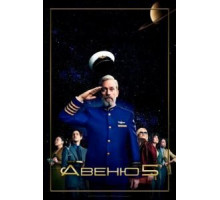 Авеню 5 1-2 сезон  (2020)