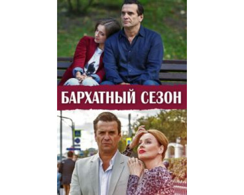 Бархатный сезон 1 сезон   