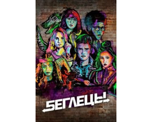 Беглецы 1-3 сезон   