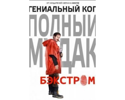 Бэкстром 1 сезон   