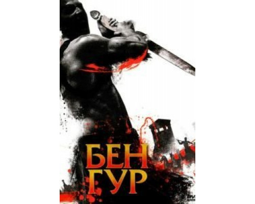 Бен Гур 1 сезон Бен Гур 1 сезон