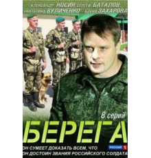 Берега 1 сезон  (2013)