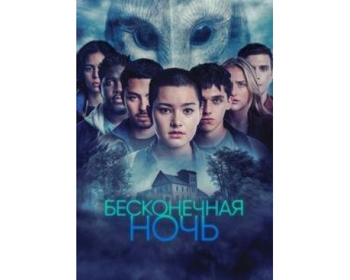 Бесконечная ночь 1 сезон   