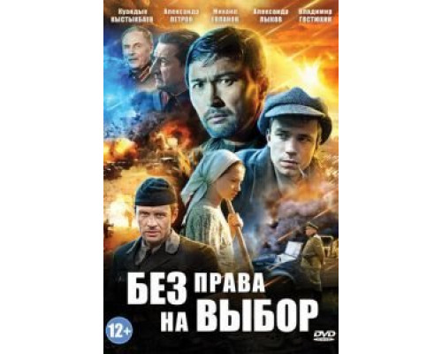 Без права на выбор 1 сезон   