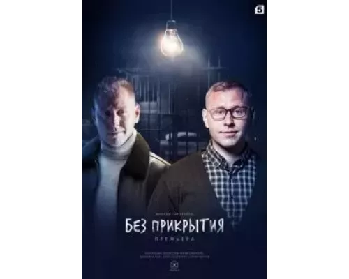 Без прикрытия 1 сезон   