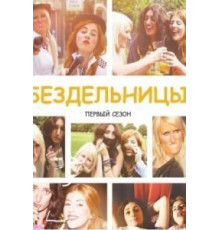 Бездельницы 1-4 сезон  (2013)