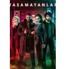Безжизненные 1 сезон  (2018)