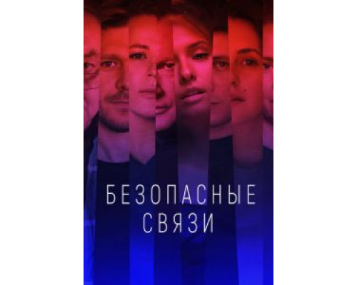 Безопасные связи 1 сезон   