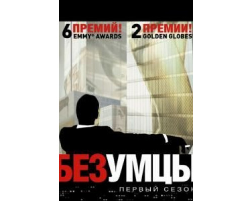 Безумцы 1-7 сезон   