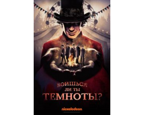 Боишься ли ты темноты? 1-3 сезон   
