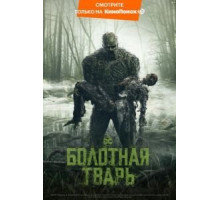 Болотная тварь 1 сезон  (2019)