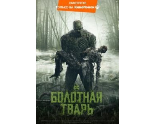 Болотная тварь 1 сезон   