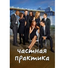 Частная практика 1-6 сезон  (2007)