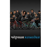Черная комедия 1-7 сезон  (2014)