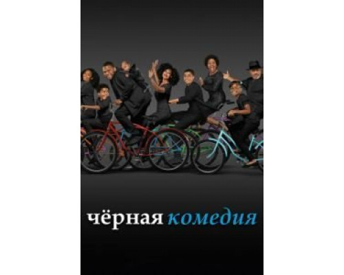 Черная комедия 1-7 сезон   