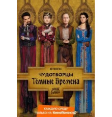 Чудотворцы 1-4 сезон  (2019)