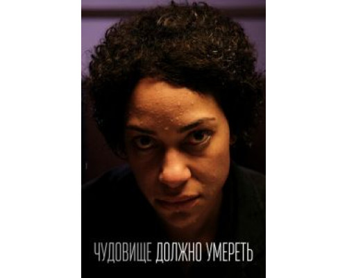 Чудовище должно умереть 1 сезон   