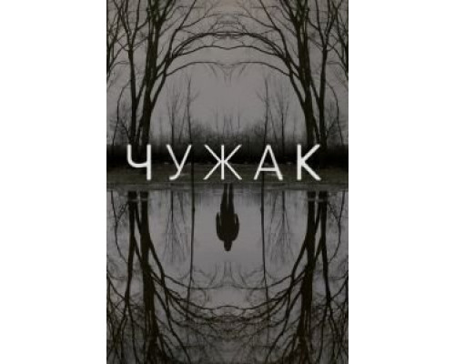 Чужак 1 сезон Чужак 1 сезон