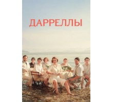Дарреллы 1-4 сезон  (2016)