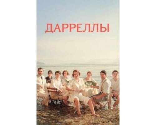 Дарреллы 1-4 сезон   