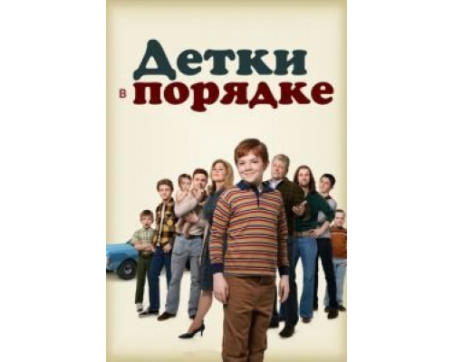 Детки в порядке 1 сезон Детки в порядке 1 сезон