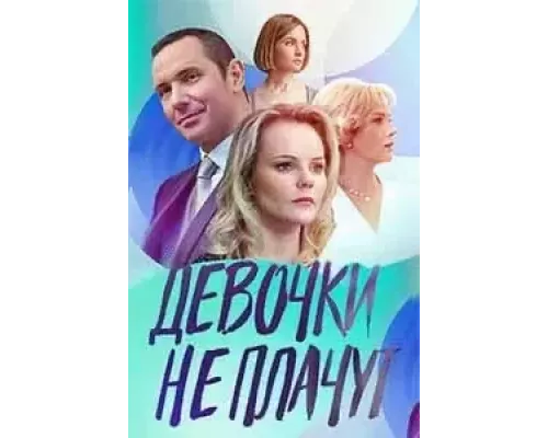 Девочки не плачут 1 сезон  