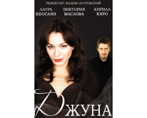 Джуна 1 сезон   