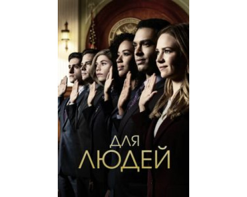 Для людей 1-2 сезон   