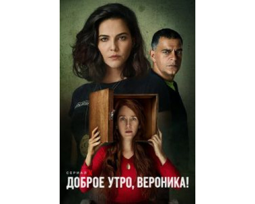 Доброе утро, Вероника 1-3 сезон   