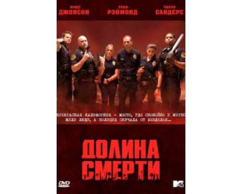 Долина смерти 1 сезон   