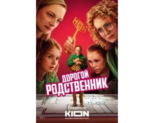 Дорогой родственник 1 сезон   