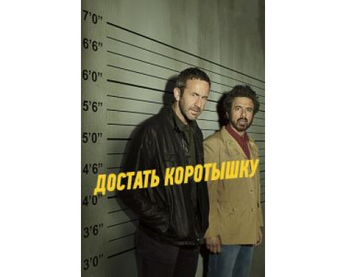 Достать коротышку 1-3 сезон   