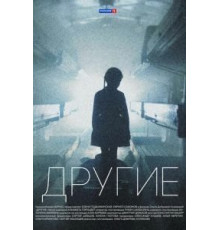 Другие 1 сезон  (2018)