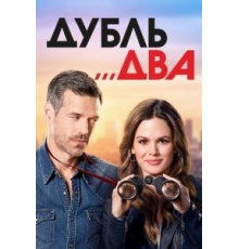 Дубль два 1 сезон  (2018)