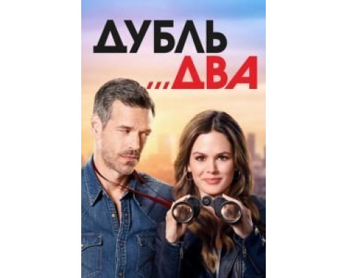 Дубль два 1 сезон   