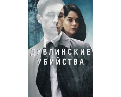 Дублинские убийства 1 сезон   