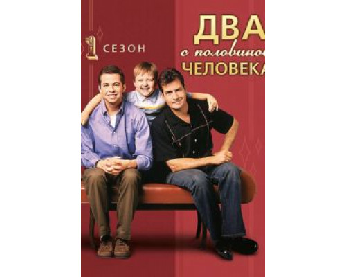Два с половиной человека 1-12 сезон   