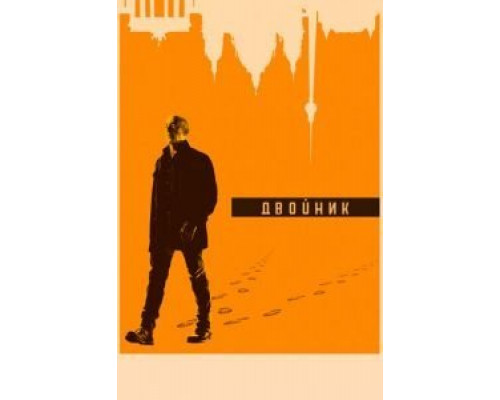 Двойник 1-2 сезон   