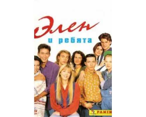 Элен и ребята 1 сезон   